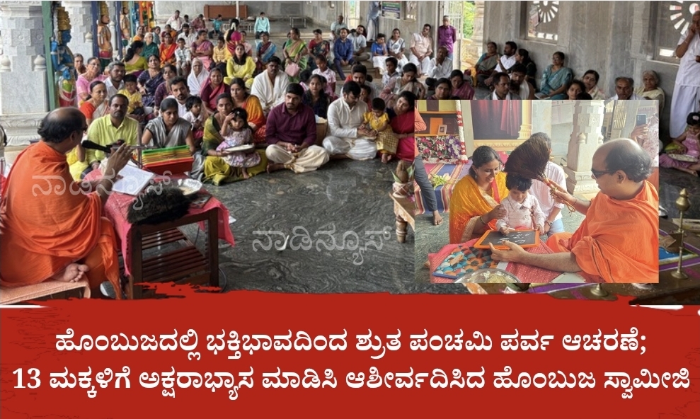 Screenshot 20260620 194431 Canva ಹೊಂಬುಜದಲ್ಲಿ ಭಕ್ತಿಭಾವದಿಂದ ಶ್ರುತ ಪಂಚಮಿ ಪರ್ವ ಆಚರಣೆ|13 ಮಕ್ಕಳಿಗೆ ಅಕ್ಷರಾಭ್ಯಾಸ ಮಾಡಿಸಿ ಆಶೀರ್ವದಿಸಿದ ಹೊಂಬುಜ ಸ್ವಾಮೀಜಿ