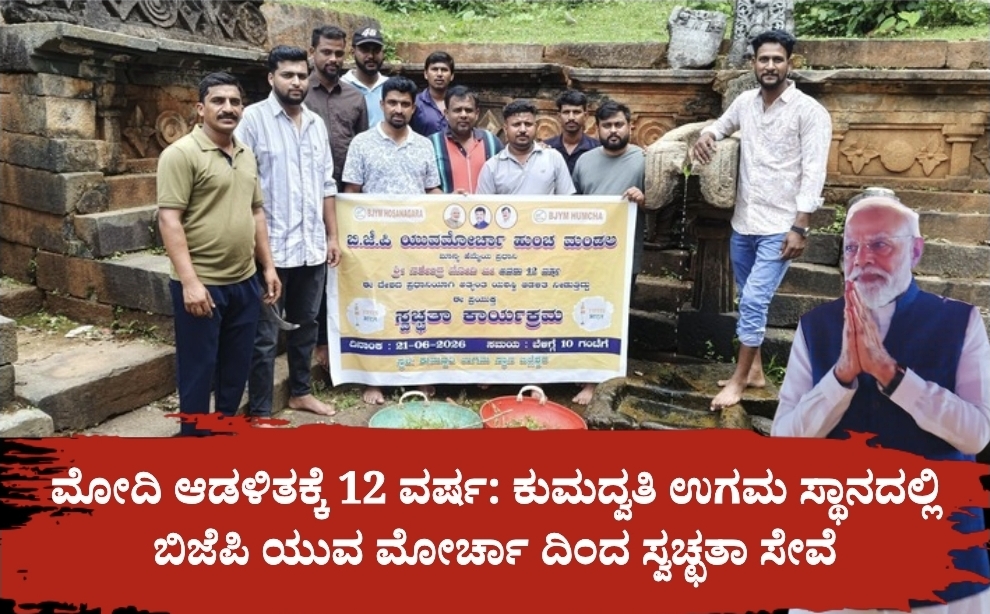 Screenshot 20260621 211135 Canva ಮೋದಿ ಆಡಳಿತಕ್ಕೆ 12 ವರ್ಷ: ಕುಮದ್ವತಿ ಉಗಮ ಸ್ಥಾನದಲ್ಲಿ ಬಿಜೆಪಿ ಯುವ ಮೋರ್ಚಾ ದಿಂದ ಸ್ವಚ್ಛತಾ ಸೇವೆ