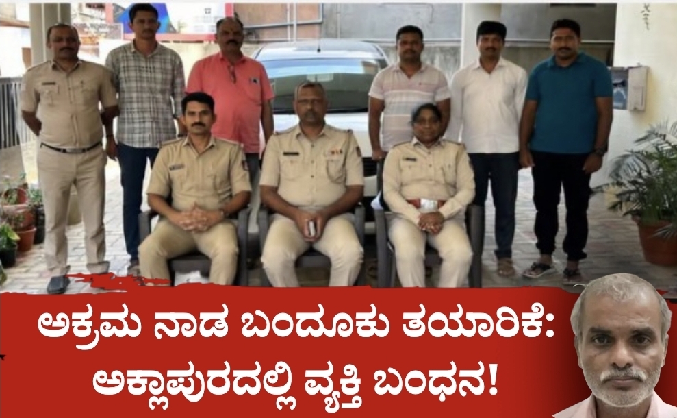 Screenshot 20260621 215158 Canva ಅಕ್ರಮ ನಾಡ ಬಂದೂಕು ತಯಾರಿಕೆ: ಅಕ್ಲಾಪುರದಲ್ಲಿ ವ್ಯಕ್ತಿ ಬಂಧನ!