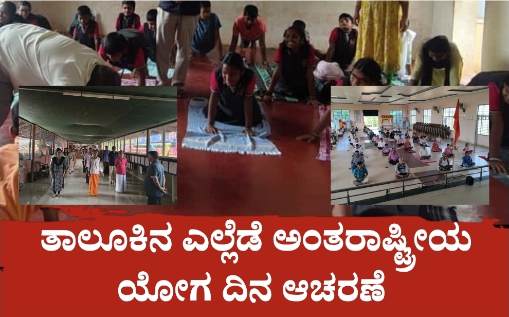 Screenshot 20260621 220831 Canva ತಾಲೂಕಿನ ಎಲ್ಲೆಡೆ ಅಂತರಾಷ್ಟ್ರೀಯ ಯೋಗ ದಿನ ಆಚರಣೆ&nbsp;