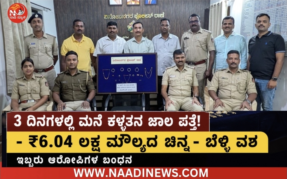 Screenshot 20260622 204609 Canva 3 ದಿನಗಳಲ್ಲಿ ಮನೆ ಕಳ್ಳತನ ಪ್ರಕರಣ ಭೇದಿಸಿದ ವಿನೋಬನಗರ ಪೊಲೀಸರು : ₹6.04 ಲಕ್ಷ ಮೌಲ್ಯದ ಚಿನ್ನ-ಬೆಳ್ಳಿ ವಶ