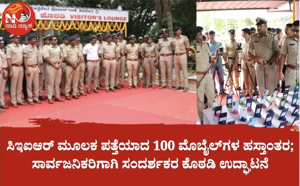 ಸಿಇಐಆರ್ ಮೂಲಕ ಪತ್ತೆಯಾದ 100 ಮೊಬೈಲ್ಗಳ ಹಸ್ತಾಂತರ ; ಸಾರ್ವಜನಿಕರಿಗಾಗಿ ಸಂದರ್ಶಕರ ಕೊಠಡಿ ಉದ್ಘಾಟನೆ 3 Screenshot 20260622 205439 Canva ಸಿಇಐಆರ್ ಮೂಲಕ ಪತ್ತೆಯಾದ 100 ಮೊಬೈಲ್ಗಳ ಹಸ್ತಾಂತರ ; ಸಾರ್ವಜನಿಕರಿಗಾಗಿ ಸಂದರ್ಶಕರ ಕೊಠಡಿ ಉದ್ಘಾಟನೆ