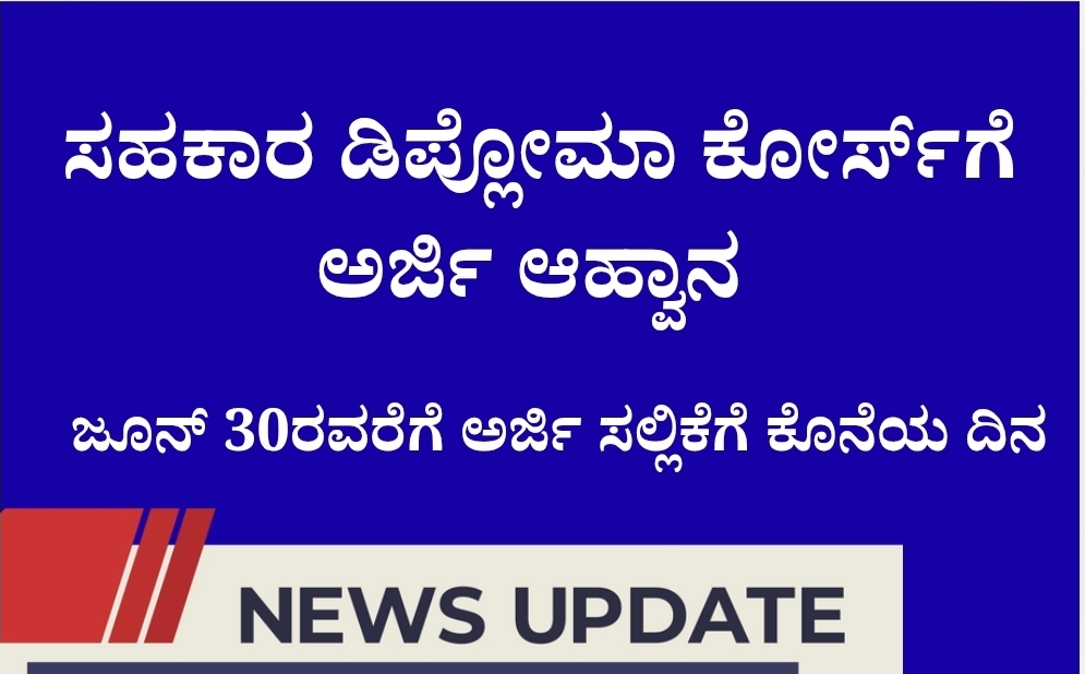 ಸಹಕಾರ ಡಿಪ್ಲೋಮಾ ಕೋರ್ಸ್ಗೆ ಅರ್ಜಿ ಆಹ್ವಾನ | ಡಿಸಿಎಂ ತರಬೇತಿಗೆ ಜೂನ್ 30ರವರೆಗೆ ಅರ್ಜಿ ಸಲ್ಲಿಕೆ 2 Screenshot 20260622 212514 Canva ಸಹಕಾರ ಡಿಪ್ಲೋಮಾ ಕೋರ್ಸ್ಗೆ ಅರ್ಜಿ ಆಹ್ವಾನ | ಡಿಸಿಎಂ ತರಬೇತಿಗೆ ಜೂನ್ 30ರವರೆಗೆ ಅರ್ಜಿ ಸಲ್ಲಿಕೆ