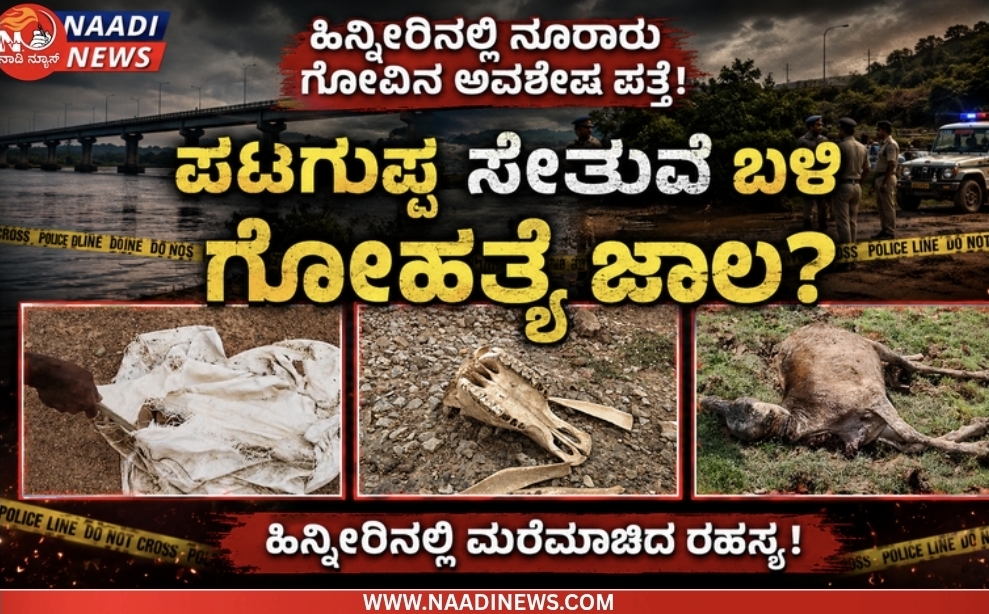 ಪಟಗುಪ್ಪ ಸೇತುವೆ ಗೋಹಂತಕರ ಸಾಮ್ರಾಜ್ಯ? ಮಲೆನಾಡನ್ನೆ ಬೆಚ್ಚಿಬೀಳಿಸುವ ಶರಾವತಿ ಗೊಹಂತಕರ ಜಾಲ !!! 7 Screenshot 20260623 065743 Canva ಪಟಗುಪ್ಪ ಸೇತುವೆ ಗೋಹಂತಕರ ಸಾಮ್ರಾಜ್ಯ? ಮಲೆನಾಡನ್ನೆ ಬೆಚ್ಚಿಬೀಳಿಸುವ ಶರಾವತಿ ಗೊಹಂತಕರ ಜಾಲ !!!