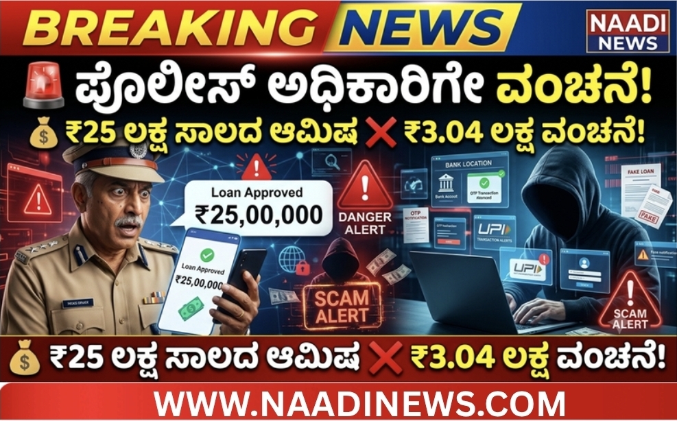 Screenshot 20260624 182556 Canva 25 ಲಕ್ಷ ಸಾಲದ ಆಮಿಷ: ಹಿರಿಯ ಪೊಲೀಸ್ ಅಧಿಕಾರಿಗೇ ₹3.04 ಲಕ್ಷ ವಂಚನೆ!