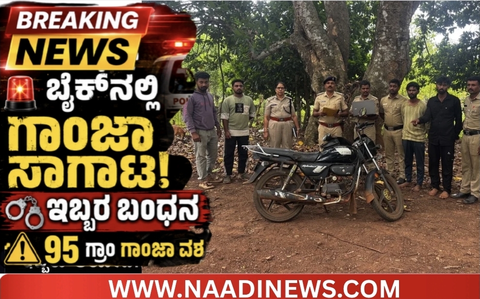 ಆನಂದಪುರ ಪೊಲೀಸರ ಕಾರ್ಯಾಚರಣೆ: ಬೈಕ್ನಲ್ಲಿ ಗಾಂಜಾ ಸಾಗಿಸುತ್ತಿದ್ದ ಇಬ್ಬರ ಬಂಧನ, 95 ಗ್ರಾಂ ಗಾಂಜಾ ವಶ! 2 Screenshot 20260624 184226 Canva ಆನಂದಪುರ ಪೊಲೀಸರ ಕಾರ್ಯಾಚರಣೆ: ಬೈಕ್ನಲ್ಲಿ ಗಾಂಜಾ ಸಾಗಿಸುತ್ತಿದ್ದ ಇಬ್ಬರ ಬಂಧನ, 95 ಗ್ರಾಂ ಗಾಂಜಾ ವಶ!