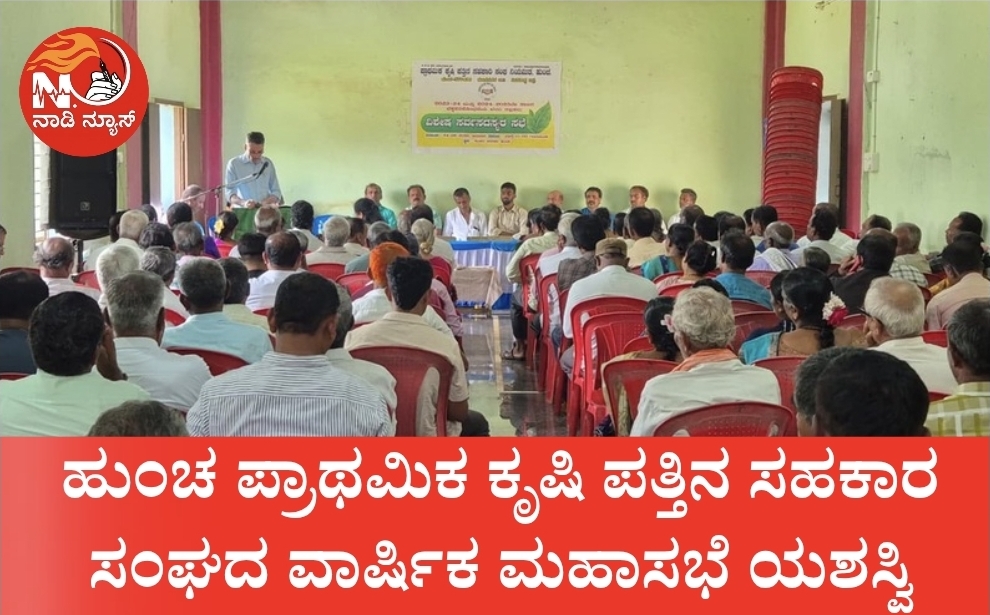 Screenshot 20260625 182425 Canva ಹುಂಚ ಪ್ರಾಥಮಿಕ ಕೃಷಿ ಪತ್ತಿನ ಸಹಕಾರ ಸಂಘದ ವಾರ್ಷಿಕ ಮಹಾಸಭೆ ಯಶಸ್ವಿ