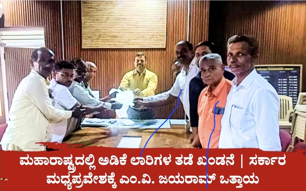 Screenshot 20260626 175704 Canva ಮಹಾರಾಷ್ಟ್ರದಲ್ಲಿ ಅಡಿಕೆ ಲಾರಿಗಳ ತಡೆ ಖಂಡನೆ | ಸರ್ಕಾರ ಮಧ್ಯಪ್ರವೇಶಕ್ಕೆ ಎಂ.ವಿ. ಜಯರಾಮ್ ಒತ್ತಾಯ