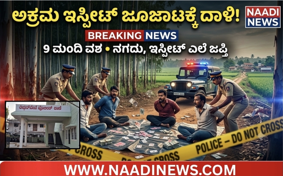 Screenshot 20260626 181554 Canva 1 ರಿಪ್ಪನ್‌ಪೇಟೆ: ಅಕ್ರಮ ಇಸ್ಪೀಟ್ ಜೂಜಾಟದ ಮೇಲೆ ದಾಳಿ -9 ಮಂದಿ ವಶ, ನಗದು ಜಪ್ತಿ!