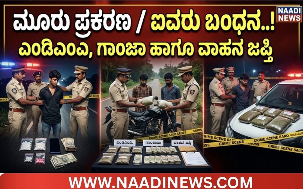 Screenshot 20260626 183301 Canva 1 ಮೂರು ಪ್ರತ್ಯೇಕ ಪ್ರಕರಣ: ಐವರು ಬಂಧನ, ಎಂಡಿಎಂಎ-ಗಾಂಜಾ ಜಪ್ತಿ!