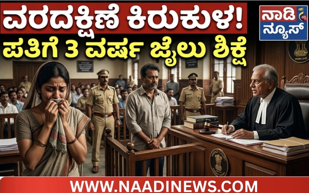 Screenshot 20260626 183419 Canva ಶಿವಮೊಗ್ಗ: ವರದಕ್ಷಿಣೆ ಕಿರುಕುಳ ಪ್ರಕರಣದಲ್ಲಿ ಪತಿಗೆ 3 ವರ್ಷ ಜೈಲು, ₹15 ಸಾವಿರ ದಂಡ