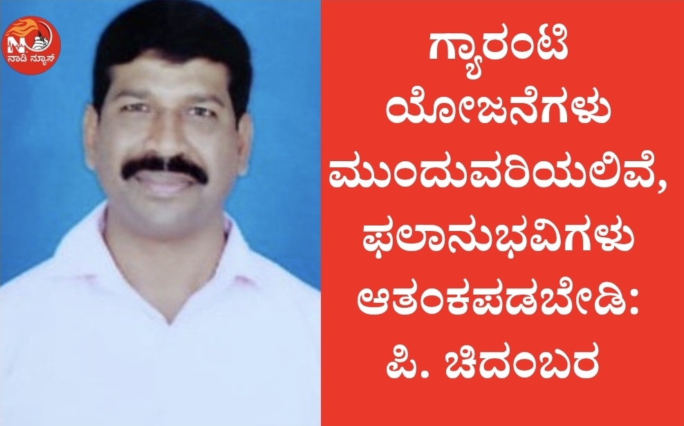 ಗ್ಯಾರಂಟಿ ಯೋಜನೆಗಳು ಮುಂದುವರಿಯಲಿವೆ, ಫಲಾನುಭವಿಗಳು ಆತಂಕಪಡಬೇಡಿ: ಪಿ. ಚಿದಂಬರ 11 Screenshot 20260626 190758 Canva ಗ್ಯಾರಂಟಿ ಯೋಜನೆಗಳು ಮುಂದುವರಿಯಲಿವೆ, ಫಲಾನುಭವಿಗಳು ಆತಂಕಪಡಬೇಡಿ: ಪಿ. ಚಿದಂಬರ