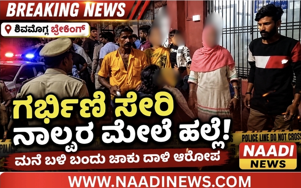 Screenshot 20260626 214742 Canva ಶಿವಮೊಗ್ಗದಲ್ಲಿ ಕ್ಷುಲ್ಲಕ ಕಾರಣಕ್ಕೆ ದಾಳಿ: ಗರ್ಭಿಣಿ ಸೇರಿ ನಾಲ್ವರಿಗೆ ಹಲ್ಲೆ!