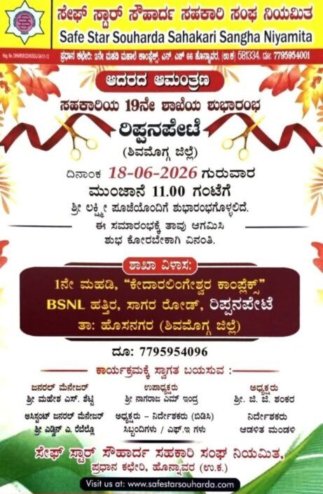 image editor output image1380139520 17816994394645957132101761021589 ರಿಪ್ಪನ್‌ಪೇಟೆಯಲ್ಲಿ ನಾಳೆ(ಜೂನ್.18) ಸೇಫ್ ಸ್ಟಾರ್ ಸೌಹಾರ್ದ ಸಹಕಾರಿ ಸಂಘದ ನೂತನ ಶಾಖೆ ಉದ್ಘಾಟನೆ