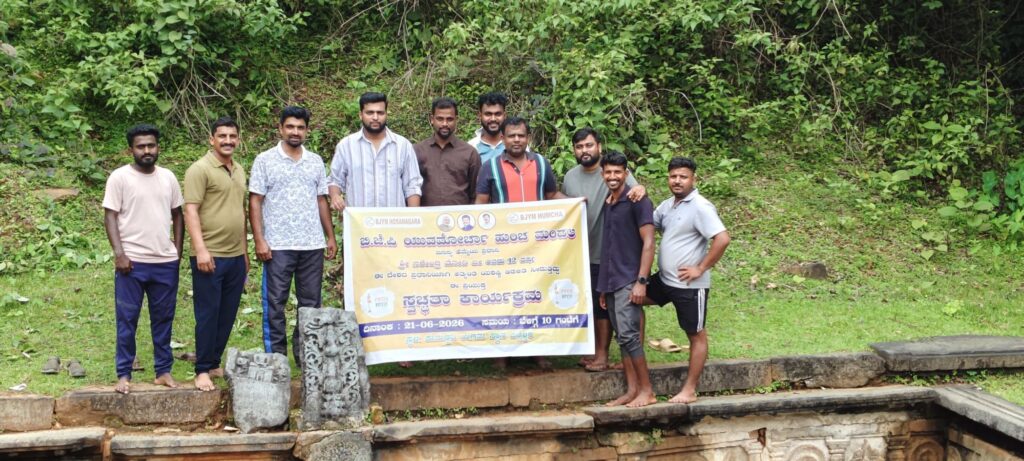 ಮೋದಿ ಆಡಳಿತಕ್ಕೆ 12 ವರ್ಷ: ಕುಮದ್ವತಿ ಉಗಮ ಸ್ಥಾನದಲ್ಲಿ ಬಿಜೆಪಿ ಯುವ ಮೋರ್ಚಾ ದಿಂದ ಸ್ವಚ್ಛತಾ ಸೇವೆ 3 img 20260621 wa00382001416719685897630 ಮೋದಿ ಆಡಳಿತಕ್ಕೆ 12 ವರ್ಷ: ಕುಮದ್ವತಿ ಉಗಮ ಸ್ಥಾನದಲ್ಲಿ ಬಿಜೆಪಿ ಯುವ ಮೋರ್ಚಾ ದಿಂದ ಸ್ವಚ್ಛತಾ ಸೇವೆ