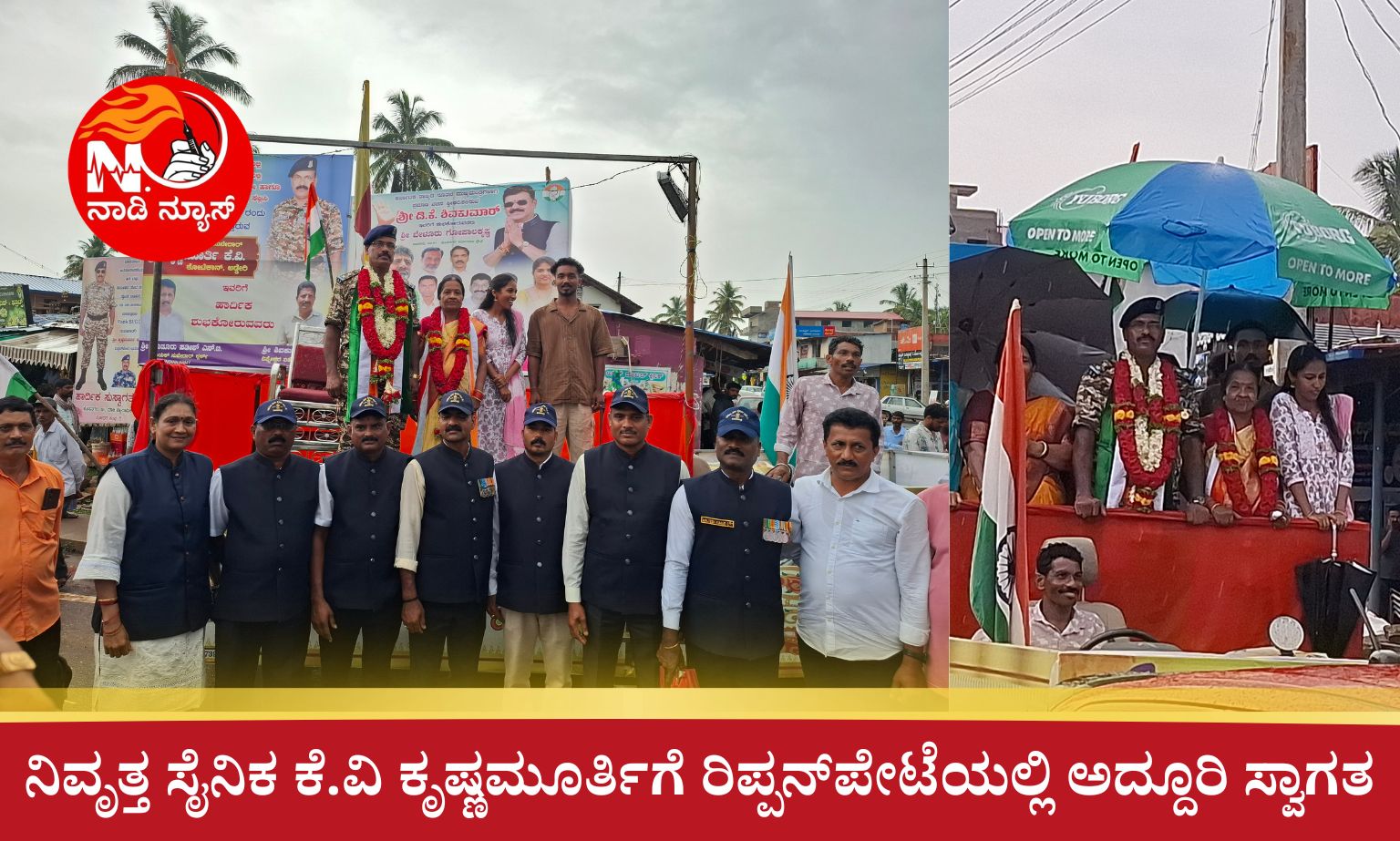 ನಿವೃತ್ತ ಸೈನಿಕ ಕೆ.ವಿ ಕೃಷ್ಣಮೂರ್ತಿಗೆ ರಿಪ್ಪನ್‌ಪೇಟೆಯಲ್ಲಿ ಅದ್ದೂರಿ ಸ್ವಾಗತ 20260602 192246 0000 ನಿವೃತ್ತ ಸೈನಿಕ ಕೆ.ವಿ ಕೃಷ್ಣಮೂರ್ತಿಗೆ ರಿಪ್ಪನ್‌ಪೇಟೆಯಲ್ಲಿ ಅದ್ದೂರಿ ಸ್ವಾಗತ
