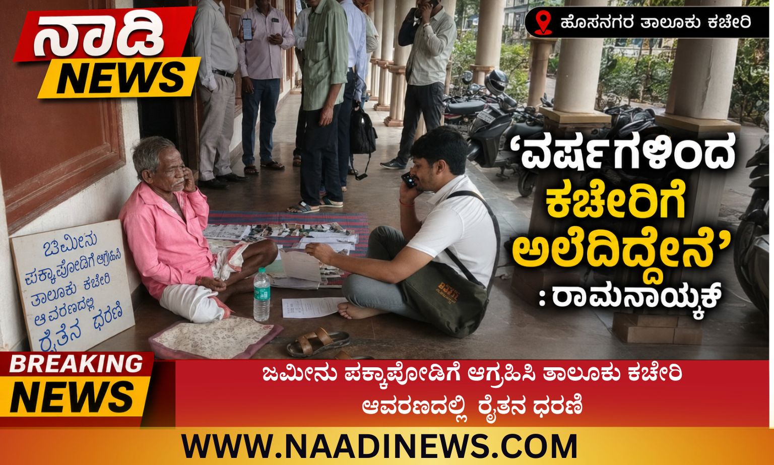 ನಿವೃತ್ತ ಸೈನಿಕ ಕೆ.ವಿ ಕೃಷ್ಣಮೂರ್ತಿಗೆ ರಿಪ್ಪನ್‌ಪೇಟೆಯಲ್ಲಿ ಅದ್ದೂರಿ ಸ್ವಾಗತ 20260602 234415 0000 ಜಮೀನು ಪಕ್ಕಾಪೋಡಿಗೆ ಆಗ್ರಹಿಸಿ ತಾಲೂಕು ಕಚೇರಿ ಆವರಣದಲ್ಲಿ&nbsp; ರೈತನ ಧರಣಿ - “ವರ್ಷಗಳಿಂದ ಕಚೇರಿಗೆ ಅಲೆದಿದ್ದೇನೆ” : ರಾಮನಾಯ್ಕ್