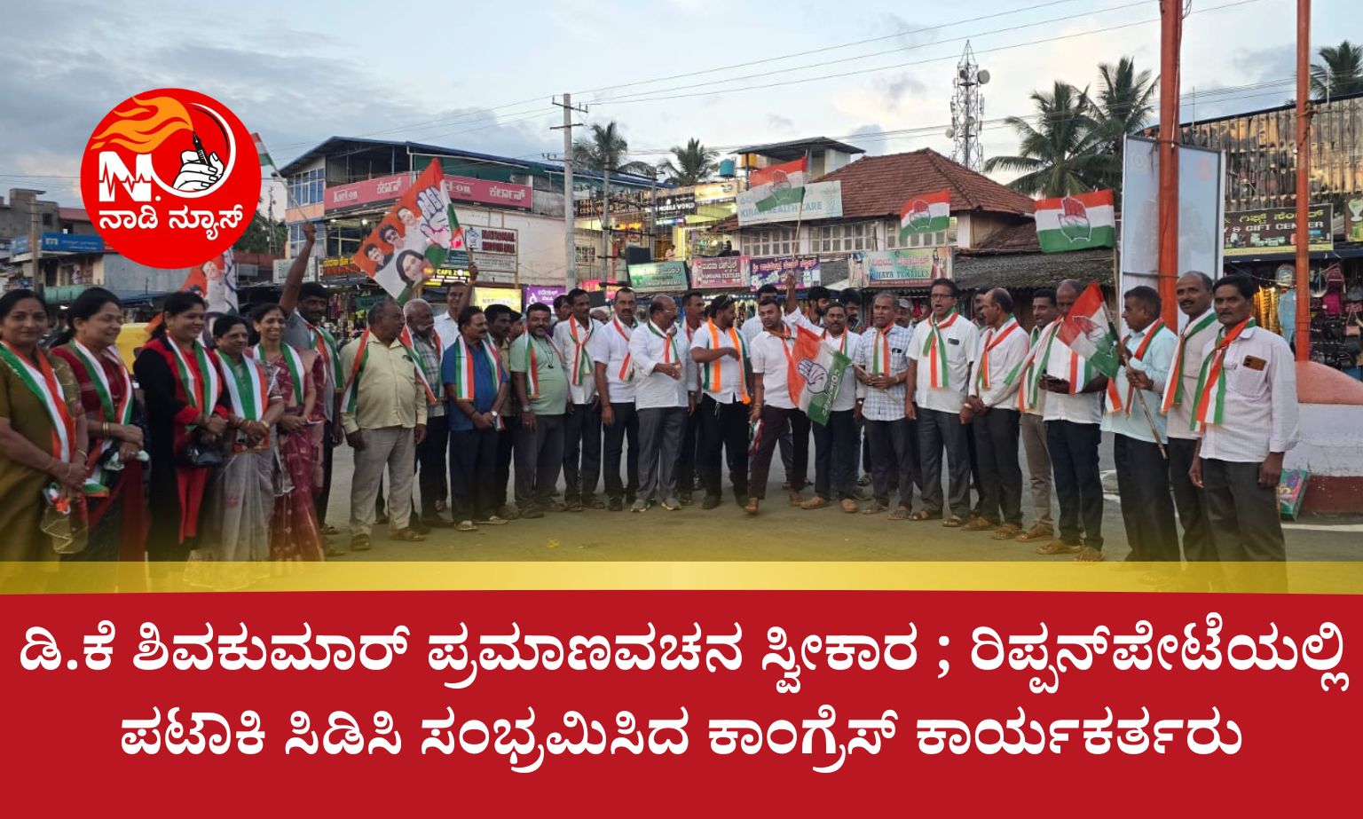 ನಿವೃತ್ತ ಸೈನಿಕ ಕೆ.ವಿ ಕೃಷ್ಣಮೂರ್ತಿಗೆ ರಿಪ್ಪನ್‌ಪೇಟೆಯಲ್ಲಿ ಅದ್ದೂರಿ ಸ್ವಾಗತ 20260603 200004 0000 ಡಿ.ಕೆ ಶಿವಕುಮಾರ್ ಪ್ರಮಾಣವಚನ ಸ್ವೀಕಾರ ; ರಿಪ್ಪನ್‌ಪೇಟೆಯಲ್ಲಿ ಪಟಾಕಿ ಸಿಡಿಸಿ ಸಂಭ್ರಮಿಸಿದ ಕಾಂಗ್ರೆಸ್ ಕಾರ್ಯಕರ್ತರು<br>