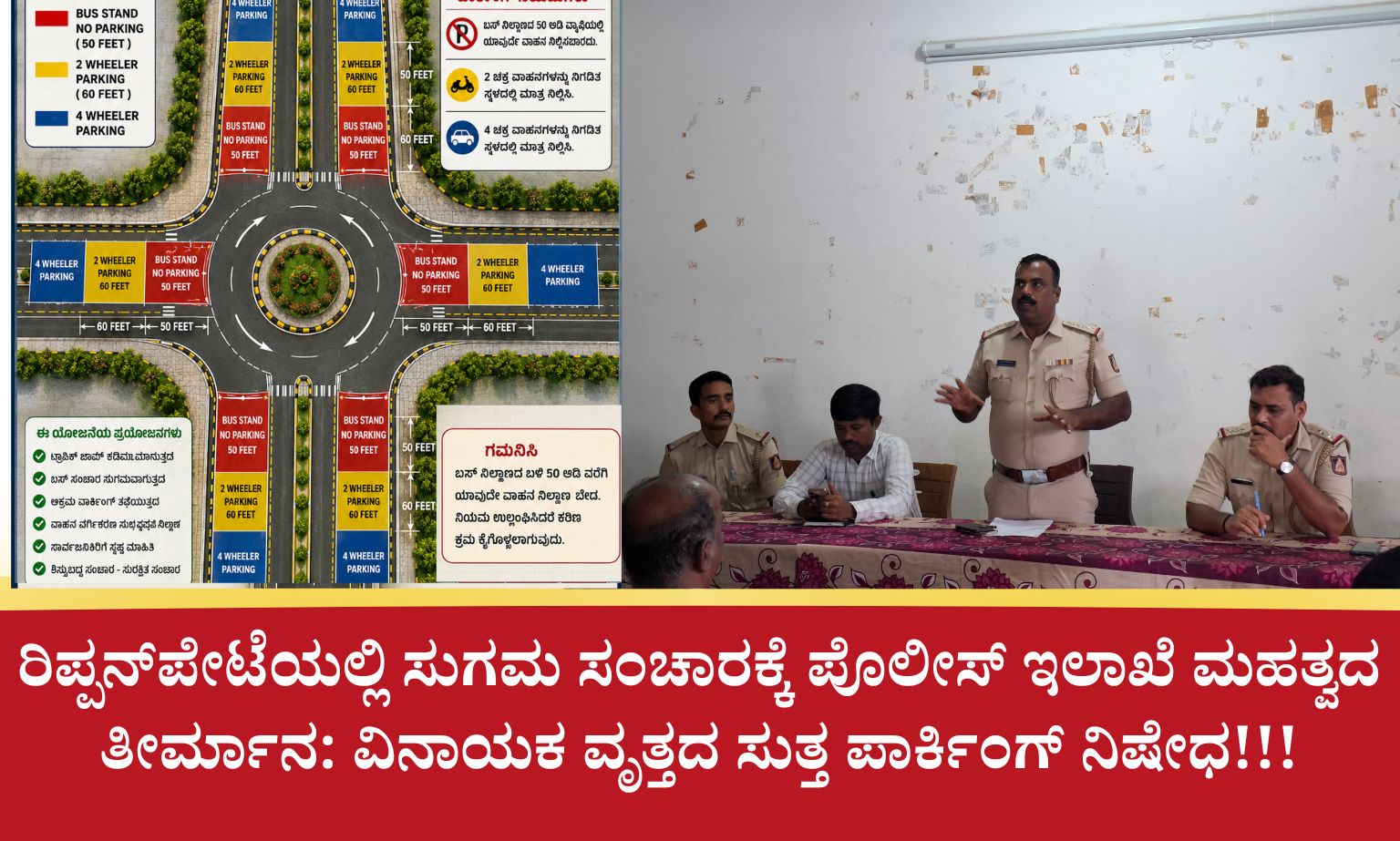 ನಿವೃತ್ತ ಸೈನಿಕ ಕೆ.ವಿ ಕೃಷ್ಣಮೂರ್ತಿಗೆ ರಿಪ್ಪನ್‌ಪೇಟೆಯಲ್ಲಿ ಅದ್ದೂರಿ ಸ್ವಾಗತ 20260604 195530 0000 ರಿಪ್ಪನ್‌ಪೇಟೆಯಲ್ಲಿ ಸುಗಮ ಸಂಚಾರಕ್ಕೆ ಪೊಲೀಸ್ ಇಲಾಖೆ ಮಹತ್ವದ ತೀರ್ಮಾನ: ವಿನಾಯಕ ವೃತ್ತದ ಸುತ್ತ ಪಾರ್ಕಿಂಗ್ ನಿಷೇಧ!!!