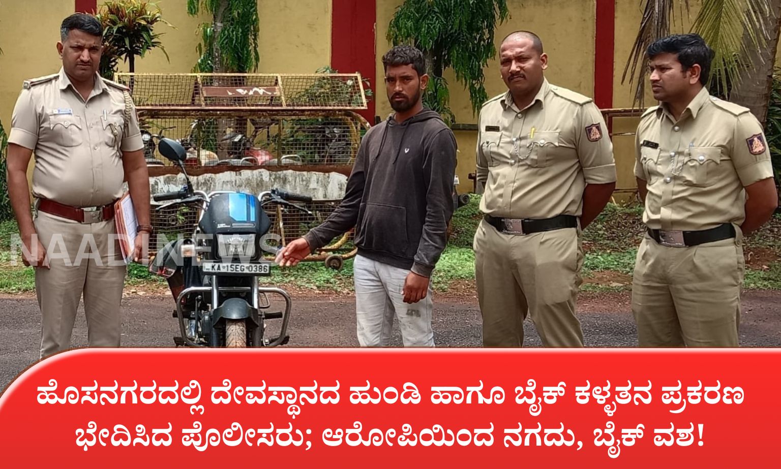ನಿವೃತ್ತ ಸೈನಿಕ ಕೆ.ವಿ ಕೃಷ್ಣಮೂರ್ತಿಗೆ ರಿಪ್ಪನ್‌ಪೇಟೆಯಲ್ಲಿ ಅದ್ದೂರಿ ಸ್ವಾಗತ 20260611 195757 0000 ಹೊಸನಗರದಲ್ಲಿ ದೇವಸ್ಥಾನದ ಹುಂಡಿ ಹಾಗೂ ಬೈಕ್ ಕಳ್ಳತನ ಪ್ರಕರಣ ಭೇದಿಸಿದ ಪೊಲೀಸರು; ಆರೋಪಿಯಿಂದ ನಗದು, ಬೈಕ್ ವಶ!