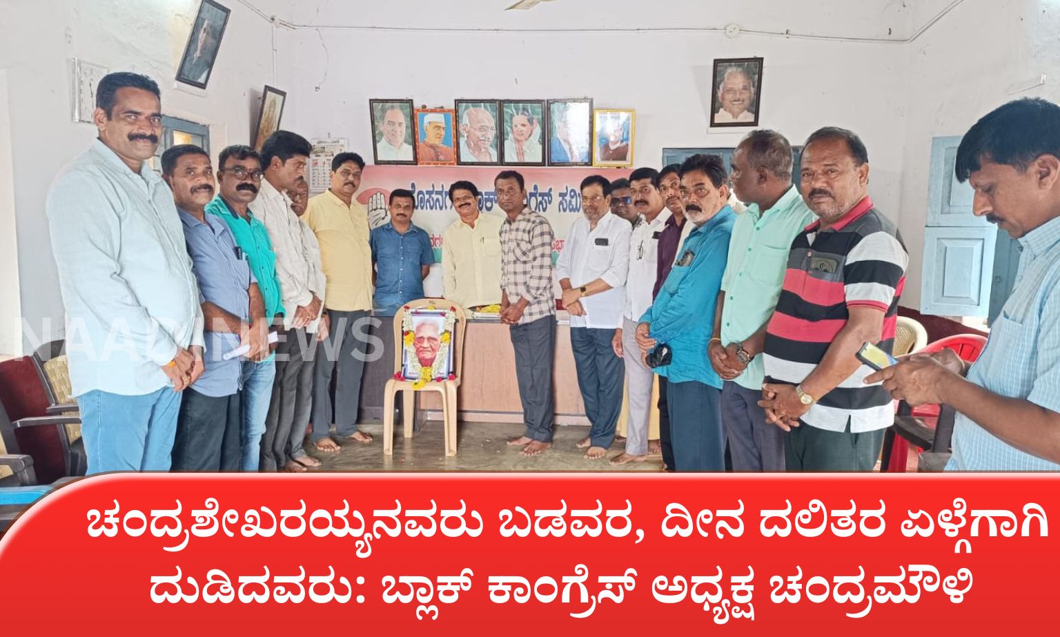 ನಿವೃತ್ತ ಸೈನಿಕ ಕೆ.ವಿ ಕೃಷ್ಣಮೂರ್ತಿಗೆ ರಿಪ್ಪನ್‌ಪೇಟೆಯಲ್ಲಿ ಅದ್ದೂರಿ ಸ್ವಾಗತ 20260611 201402 0000 ಚಂದ್ರಶೇಖರಯ್ಯನವರು ಬಡವರ, ದೀನ ದಲಿತರ ಏಳ್ಗೆಗಾಗಿ ದುಡಿದವರು: ಚಂದ್ರಮೌಳಿ ಗೌಡ