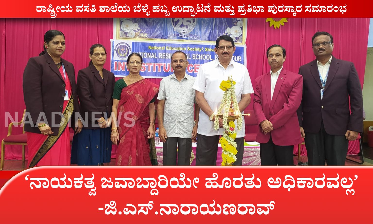 ನಿವೃತ್ತ ಸೈನಿಕ ಕೆ.ವಿ ಕೃಷ್ಣಮೂರ್ತಿಗೆ ರಿಪ್ಪನ್‌ಪೇಟೆಯಲ್ಲಿ ಅದ್ದೂರಿ ಸ್ವಾಗತ 20260616 104933 0000 ನಾಯಕತ್ವ ಜವಾಬ್ದಾರಿಯೇ ಹೊರತು ಅಧಿಕಾರವಲ್ಲ - ಜಿ.ಎಸ್.ನಾರಾಯಣರಾವ್ 