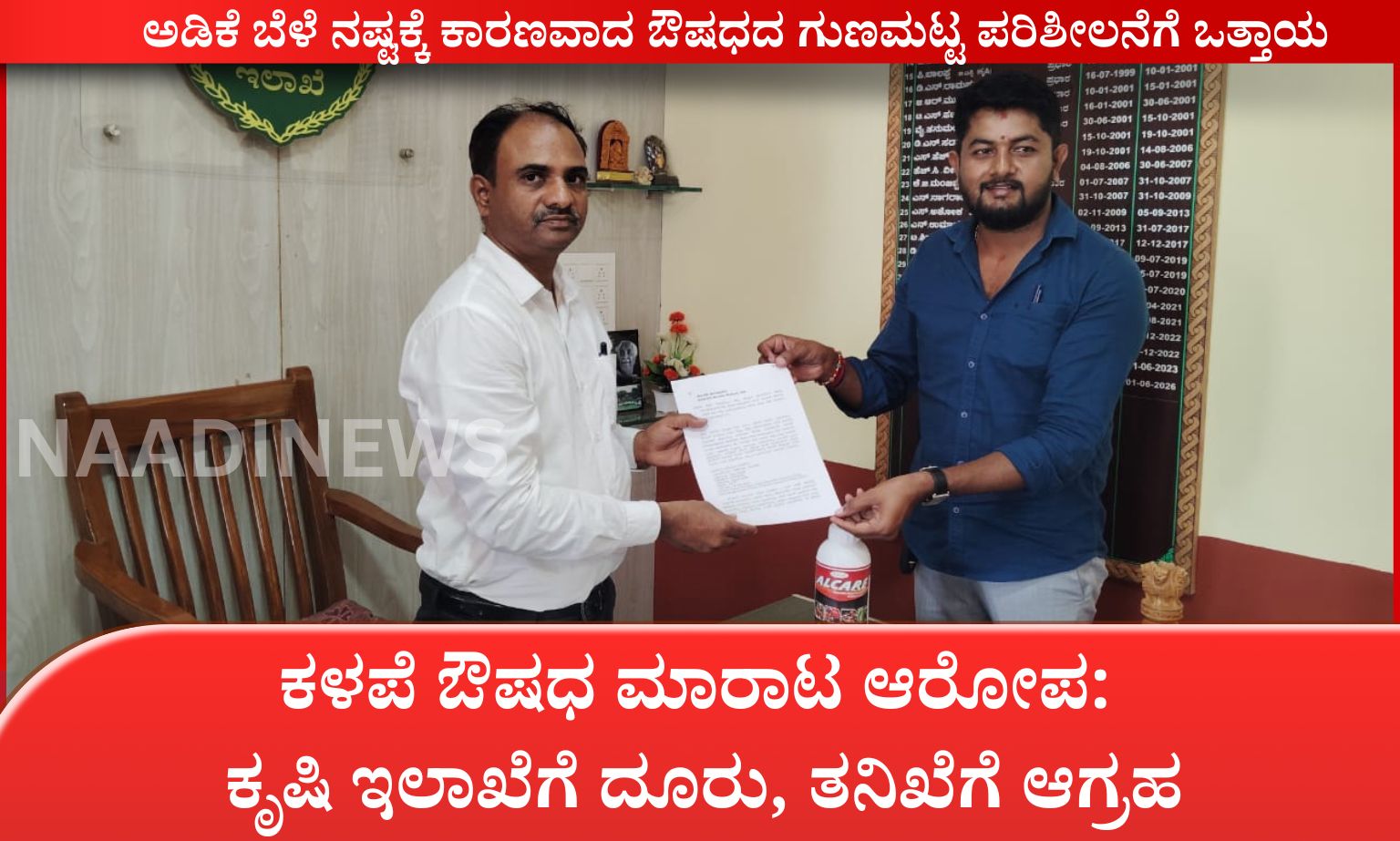 ನಿವೃತ್ತ ಸೈನಿಕ ಕೆ.ವಿ ಕೃಷ್ಣಮೂರ್ತಿಗೆ ರಿಪ್ಪನ್‌ಪೇಟೆಯಲ್ಲಿ ಅದ್ದೂರಿ ಸ್ವಾಗತ 20260616 205649 0000 ಕಳಪೆ ಔಷಧ ಮಾರಾಟ ಆರೋಪ: ಕೃಷಿ ಇಲಾಖೆಗೆ ದೂರು, ತನಿಖೆಗೆ ಆಗ್ರಹ
