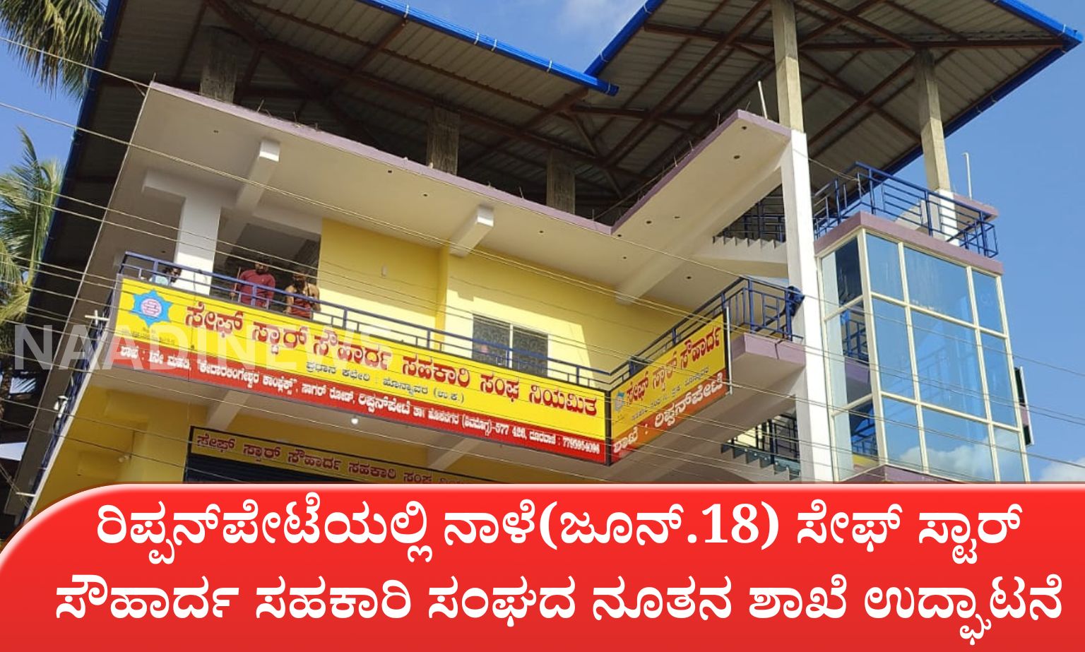ನಿವೃತ್ತ ಸೈನಿಕ ಕೆ.ವಿ ಕೃಷ್ಣಮೂರ್ತಿಗೆ ರಿಪ್ಪನ್‌ಪೇಟೆಯಲ್ಲಿ ಅದ್ದೂರಿ ಸ್ವಾಗತ 20260617 180337 0000 ರಿಪ್ಪನ್‌ಪೇಟೆಯಲ್ಲಿ ನಾಳೆ(ಜೂನ್.18) ಸೇಫ್ ಸ್ಟಾರ್ ಸೌಹಾರ್ದ ಸಹಕಾರಿ ಸಂಘದ ನೂತನ ಶಾಖೆ ಉದ್ಘಾಟನೆ