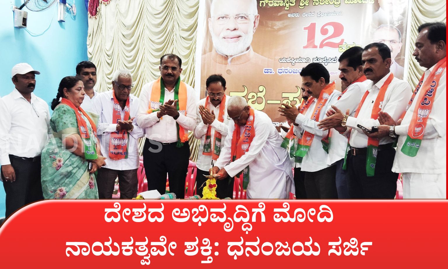 ನಿವೃತ್ತ ಸೈನಿಕ ಕೆ.ವಿ ಕೃಷ್ಣಮೂರ್ತಿಗೆ ರಿಪ್ಪನ್‌ಪೇಟೆಯಲ್ಲಿ ಅದ್ದೂರಿ ಸ್ವಾಗತ 20260617 213702 0000 ದೇಶದ ಅಭಿವೃದ್ಧಿಗೆ ಮೋದಿ ನಾಯಕತ್ವವೇ ಶಕ್ತಿ: ಧನಂಜಯ ಸರ್ಜಿ