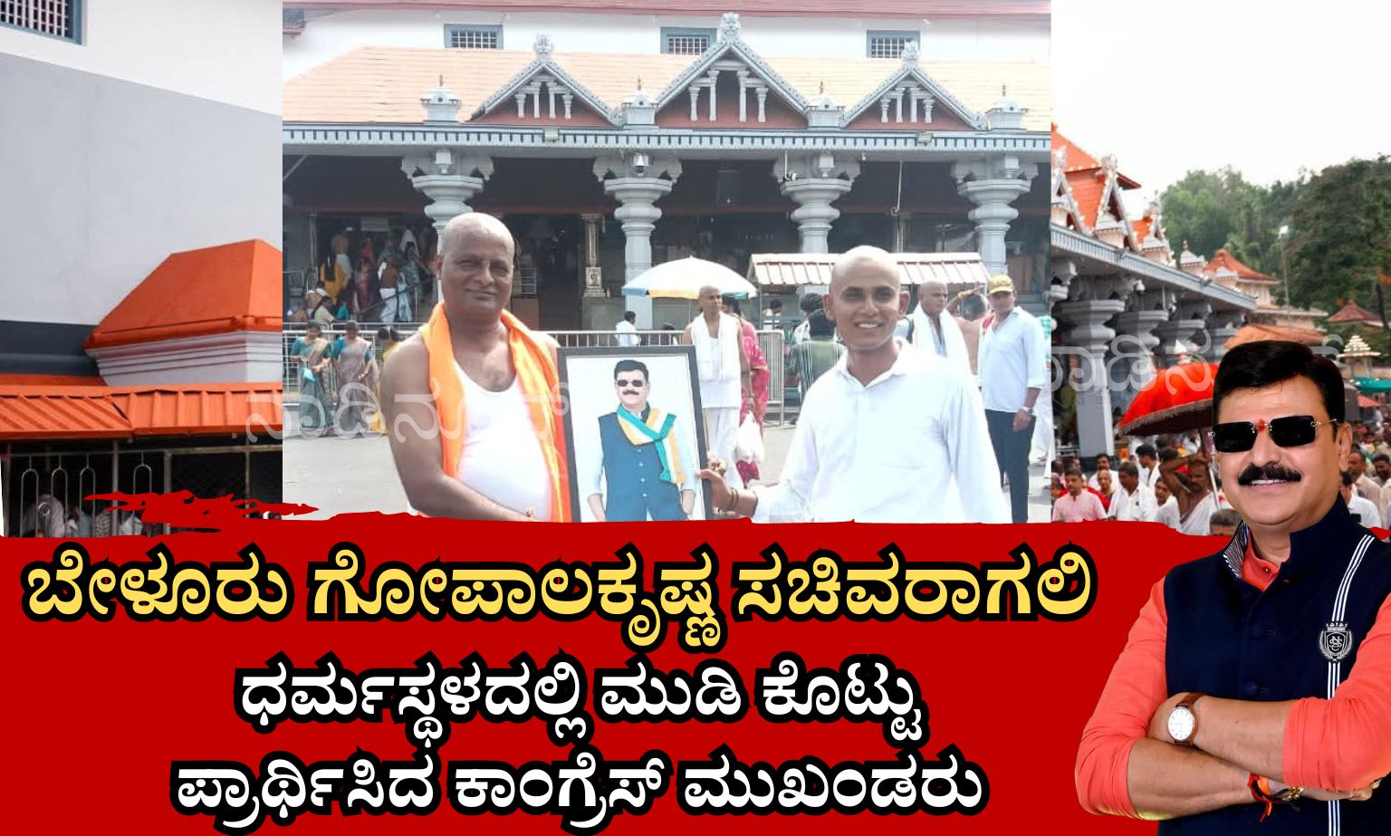 ನಿವೃತ್ತ ಸೈನಿಕ ಕೆ.ವಿ ಕೃಷ್ಣಮೂರ್ತಿಗೆ ರಿಪ್ಪನ್‌ಪೇಟೆಯಲ್ಲಿ ಅದ್ದೂರಿ ಸ್ವಾಗತ 20260618 180023 0000 ಬೇಳೂರು ಗೋಪಾಲಕೃಷ್ಣ ಸಚಿವರಾಗಲಿ: ಧರ್ಮಸ್ಥಳದಲ್ಲಿ ಮುಡಿ ಕೊಟ್ಟು ಪ್ರಾರ್ಥಿಸಿದ ಕಾಂಗ್ರೆಸ್ ಮುಖಂಡರು