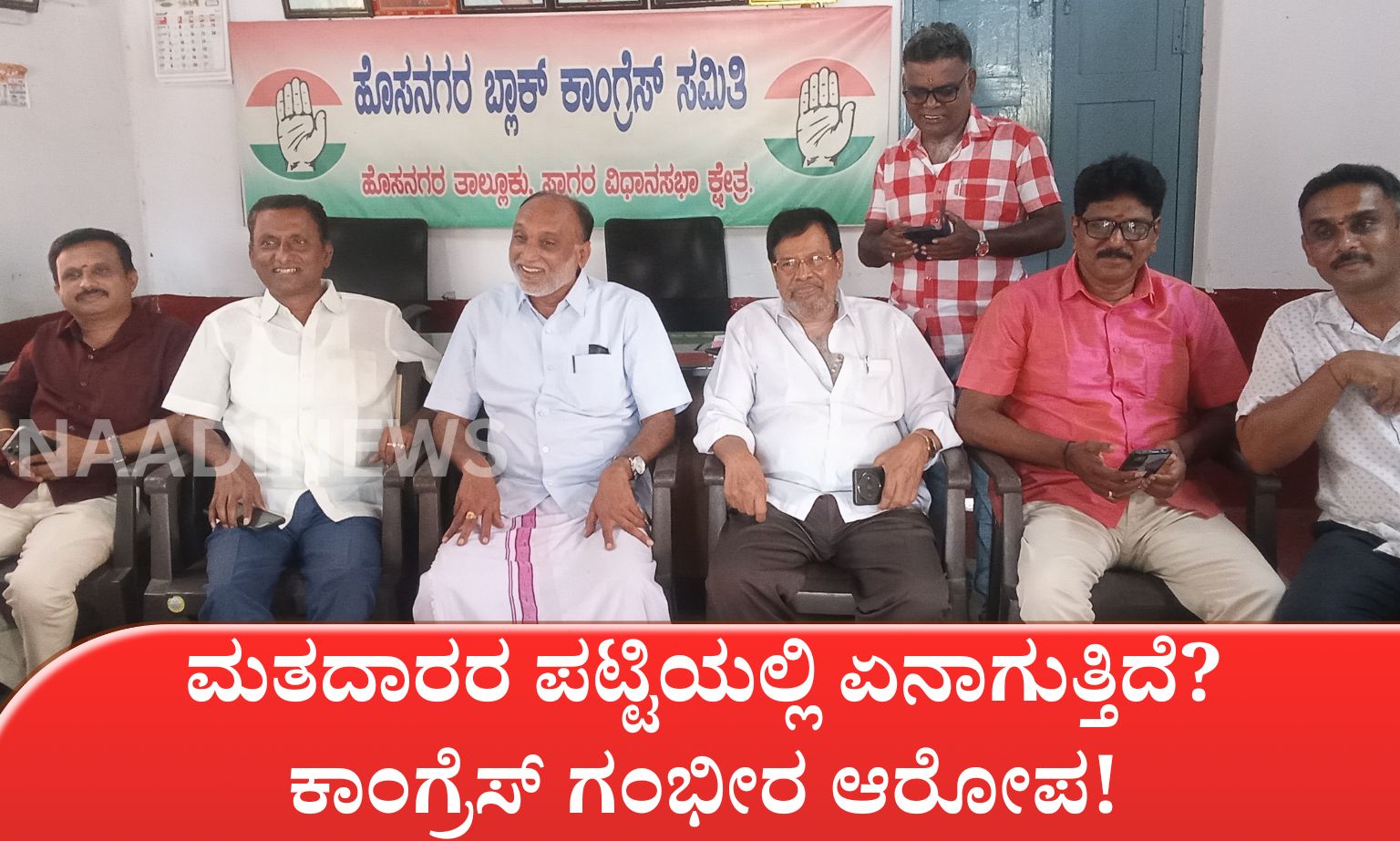 ನಿವೃತ್ತ ಸೈನಿಕ ಕೆ.ವಿ ಕೃಷ್ಣಮೂರ್ತಿಗೆ ರಿಪ್ಪನ್‌ಪೇಟೆಯಲ್ಲಿ ಅದ್ದೂರಿ ಸ್ವಾಗತ 20260618 213559 0000 ಮತದಾರರ ಪಟ್ಟಿಯಲ್ಲಿ ಏನಾಗುತ್ತಿದೆ? ಕಾಂಗ್ರೆಸ್‌ ಗಂಭೀರ ಆರೋಪ!