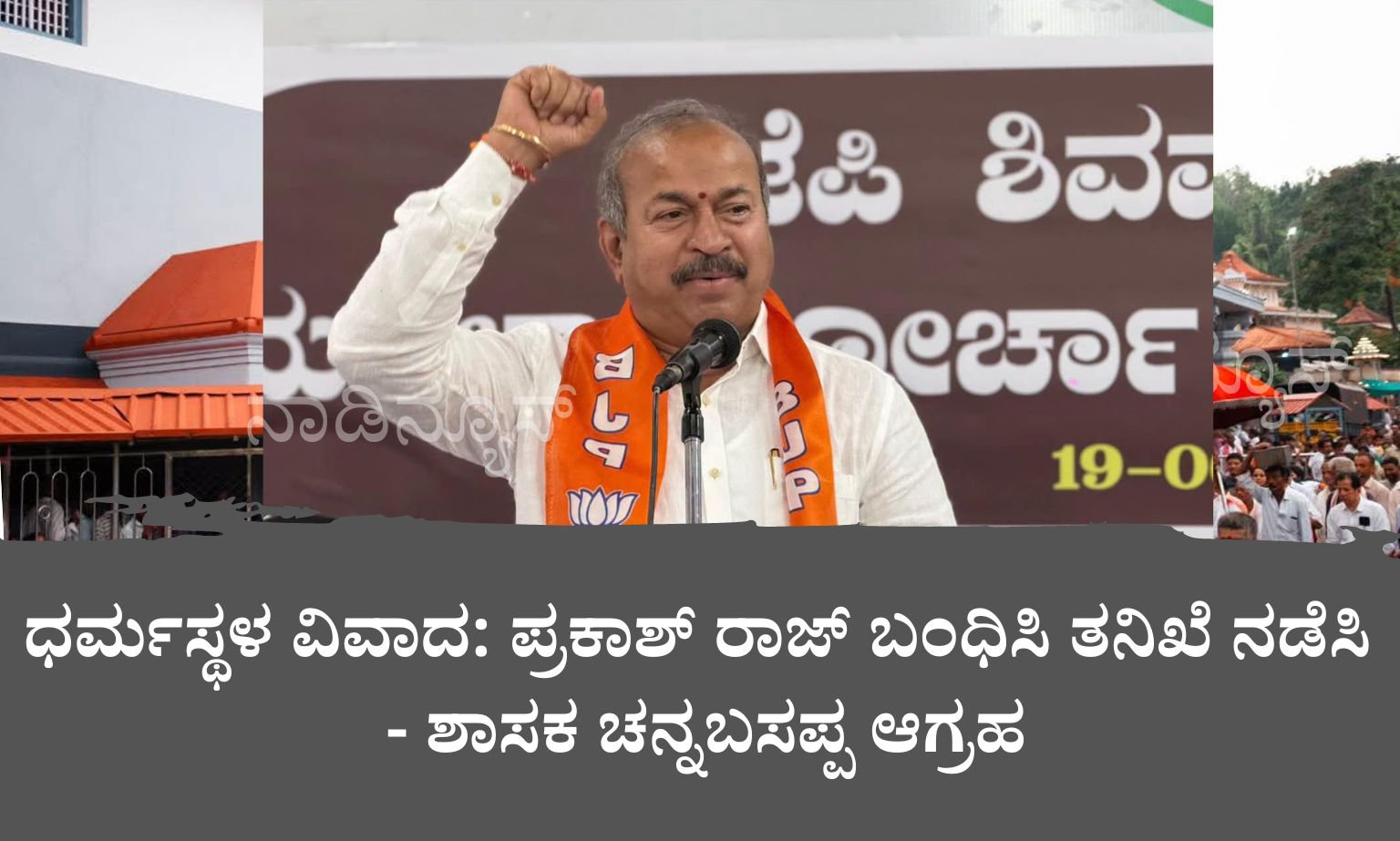 ನಿವೃತ್ತ ಸೈನಿಕ ಕೆ.ವಿ ಕೃಷ್ಣಮೂರ್ತಿಗೆ ರಿಪ್ಪನ್‌ಪೇಟೆಯಲ್ಲಿ ಅದ್ದೂರಿ ಸ್ವಾಗತ 20260619 194304 0000 ಧರ್ಮಸ್ಥಳ ವಿವಾದ: ಪ್ರಕಾಶ್ ರಾಜ್ ಬಂಧಿಸಿ ತನಿಖೆ ನಡೆಸಿ - ಶಾಸಕ ಚನ್ನಬಸಪ್ಪ ಆಗ್ರಹ