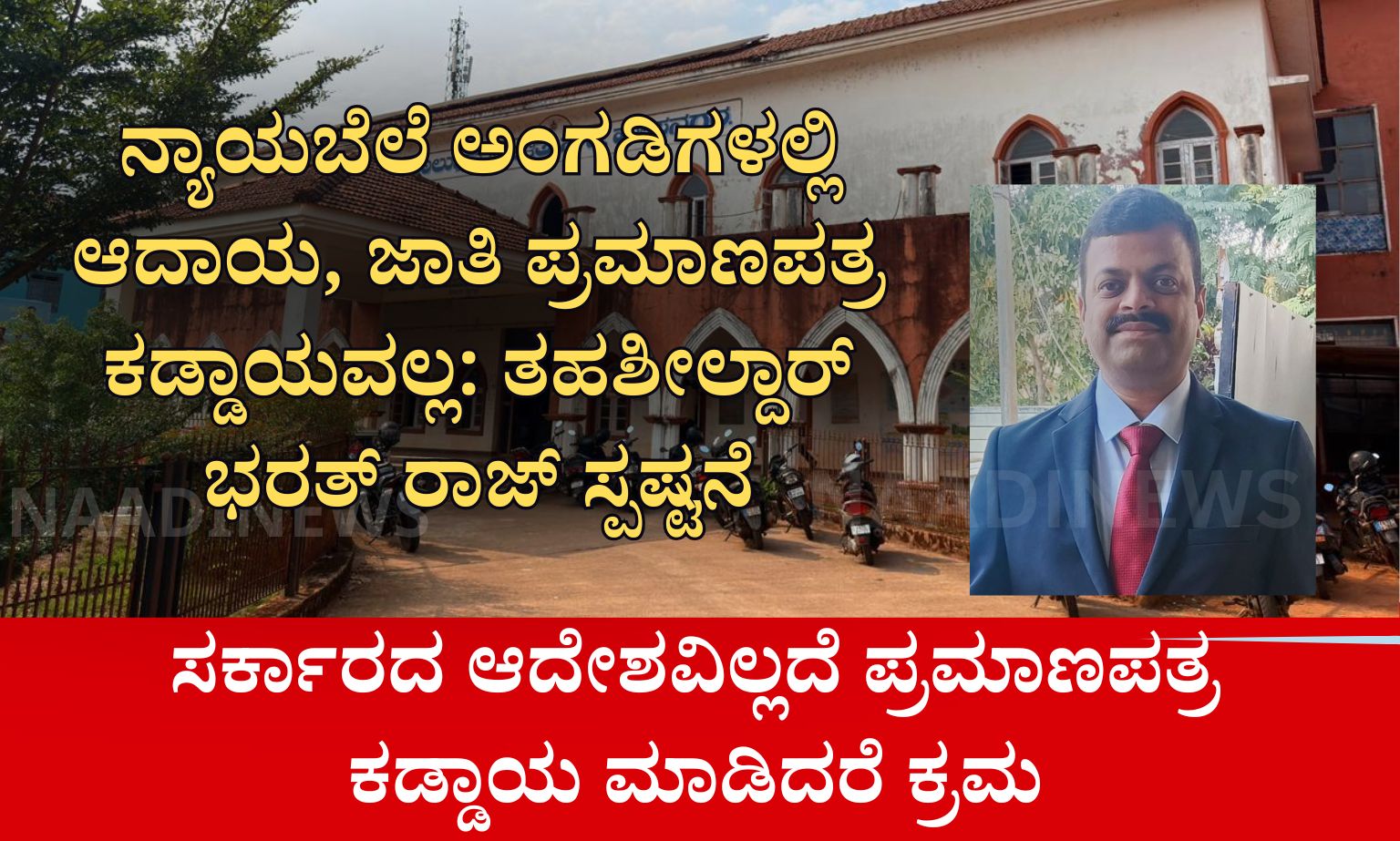 ನಿವೃತ್ತ ಸೈನಿಕ ಕೆ.ವಿ ಕೃಷ್ಣಮೂರ್ತಿಗೆ ರಿಪ್ಪನ್‌ಪೇಟೆಯಲ್ಲಿ ಅದ್ದೂರಿ ಸ್ವಾಗತ 20260619 201457 0000 1 ನ್ಯಾಯಬೆಲೆ ಅಂಗಡಿಗಳಲ್ಲಿ ಆದಾಯ, ಜಾತಿ ಪ್ರಮಾಣಪತ್ರ ಕಡ್ಡಾಯವಲ್ಲ: ತಹಶೀಲ್ದಾರ್ ಭರತ್ ರಾಜ್ ಸ್ಪಷ್ಟನೆ