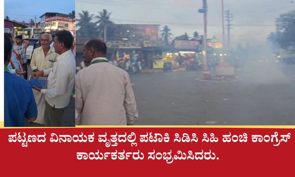 ನಿವೃತ್ತ ಸೈನಿಕ ಕೆ1667483222300852961 ಡಿ.ಕೆ ಶಿವಕುಮಾರ್ ಪ್ರಮಾಣವಚನ ಸ್ವೀಕಾರ ; ರಿಪ್ಪನ್‌ಪೇಟೆಯಲ್ಲಿ ಪಟಾಕಿ ಸಿಡಿಸಿ ಸಂಭ್ರಮಿಸಿದ ಕಾಂಗ್ರೆಸ್ ಕಾರ್ಯಕರ್ತರು<br>