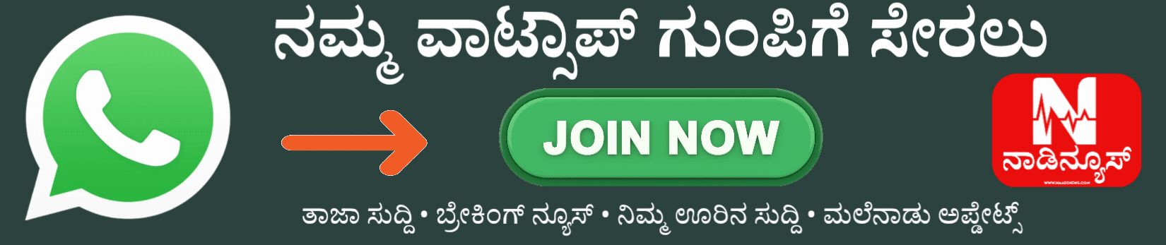 ನಮ್ಮ WhatsApp ಗುಂಪಿಗೆ ಸೇರಿ