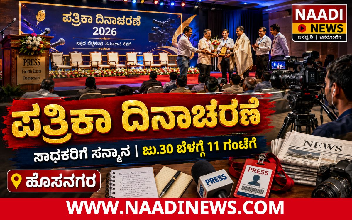 1 20260729 201645 0000 ಹೊಸನಗರದಲ್ಲಿ ನಾಳೆ (ಜು.30)ಪತ್ರಿಕಾ ದಿನಾಚರಣೆ: ಸಾಧಕರಿಗೆ ಸನ್ಮಾನ, ಸಾಂಸ್ಕೃತಿಕ ಕಾರ್ಯಕ್ರಮ ಆಯೋಜನೆ
