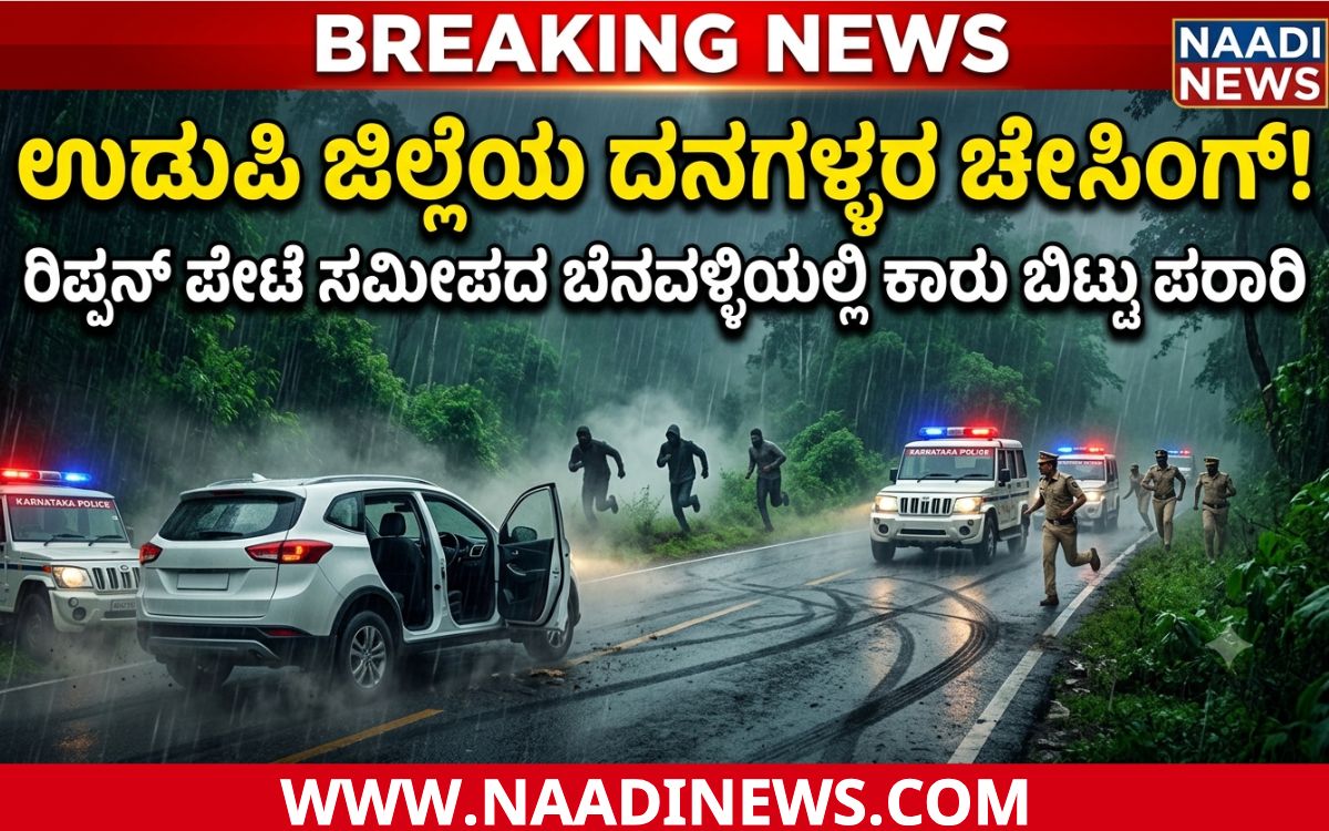 1 20260730 092316 0000 ಉಡುಪಿ ಜಿಲ್ಲೆ ದನಗಳ್ಳರ ಬೆನ್ನಟ್ಟಿದ ಪೊಲೀಸರು: ಬೆನವಳ್ಳಿಯಲ್ಲಿ ಕಾರು ಬಿಟ್ಟು ಕಾಡಿನತ್ತ ಪರಾರಿ -ಪೋಲಿಸರ ತೀವ್ರ ಶೋಧ ಕಾರ್ಯ!