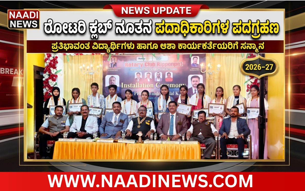 ರೋಟರಿ ಕ್ಲಬ್ನಿಂದ ಪ್ರತಿಭಾ ಪುರಸ್ಕಾರ ಹಾಗೂ ನೂತನ ಪದಾಧಿಕಾರಿಗಳ ಅಧಿಕಾರ ಸ್ವೀಕಾರ 2 Add a heading 20260705 162520 0000 ರೋಟರಿ ಕ್ಲಬ್ನಿಂದ ಪ್ರತಿಭಾ ಪುರಸ್ಕಾರ ಹಾಗೂ ನೂತನ ಪದಾಧಿಕಾರಿಗಳ ಅಧಿಕಾರ ಸ್ವೀಕಾರ