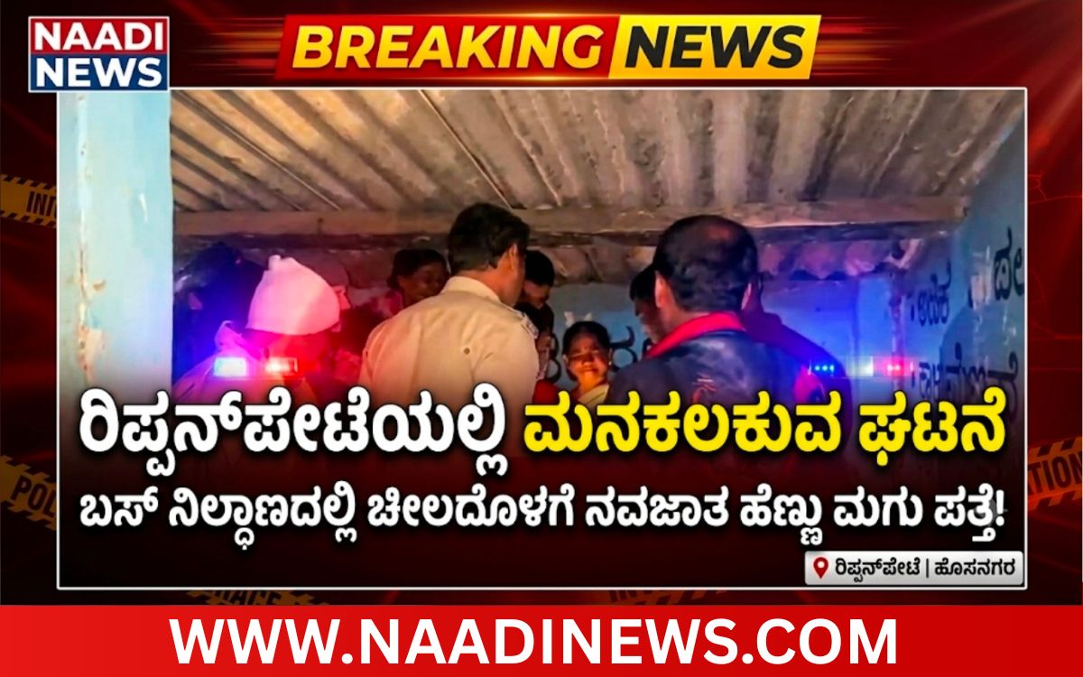 ರಿಪ್ಪನ್ಪೇಟೆಯಲ್ಲಿ ಅಮಾನವೀಯ ಘಟನೆ; ಬಸ್ ನಿಲ್ದಾಣದಲ್ಲಿ ಚೀಲದೊಳಗೆ ನವಜಾತ ಹೆಣ್ಣು ಮಗು ಪತ್ತೆ! 4 Add a heading 20260706 002302 0000 ರಿಪ್ಪನ್ಪೇಟೆಯಲ್ಲಿ ಅಮಾನವೀಯ ಘಟನೆ; ಬಸ್ ನಿಲ್ದಾಣದಲ್ಲಿ ಚೀಲದೊಳಗೆ ನವಜಾತ ಹೆಣ್ಣು ಮಗು ಪತ್ತೆ!