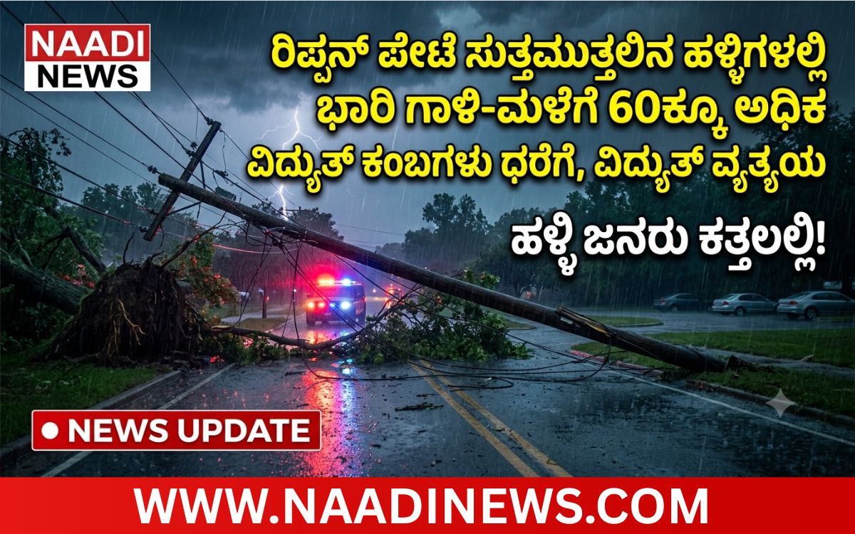 ರಿಪ್ಪನ್ ಪೇಟೆ ಸುತ್ತಮುತ್ತ ಗಾಳಿ-ಮಳೆಗೆ 60ಕ್ಕೂ ಅಧಿಕ ವಿದ್ಯುತ್ ಕಂಬಗಳು ಧರೆಗುರುಳಿ ವಿದ್ಯುತ್ ವ್ಯತ್ಯಯ 2 Add a heading 20260706 183835 0000 ರಿಪ್ಪನ್ ಪೇಟೆ ಸುತ್ತಮುತ್ತ ಗಾಳಿ-ಮಳೆಗೆ 60ಕ್ಕೂ ಅಧಿಕ ವಿದ್ಯುತ್ ಕಂಬಗಳು ಧರೆಗುರುಳಿ ವಿದ್ಯುತ್ ವ್ಯತ್ಯಯ