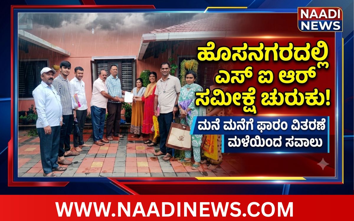 ಹೊಸನಗರದಲ್ಲಿ SIR ಸಮೀಕ್ಷೆ ಚುರುಕು | ಮನೆ-ಮನೆಗೆ ಫಾರಂ ವಿತರಣೆ | ಮಳೆಯಿಂದ ಸಿಬ್ಬಂದಿಗೆ ಸವಾಲು 9 Add a heading 20260706 193441 0000 ಹೊಸನಗರದಲ್ಲಿ SIR ಸಮೀಕ್ಷೆ ಚುರುಕು | ಮನೆ-ಮನೆಗೆ ಫಾರಂ ವಿತರಣೆ | ಮಳೆಯಿಂದ ಸಿಬ್ಬಂದಿಗೆ ಸವಾಲು