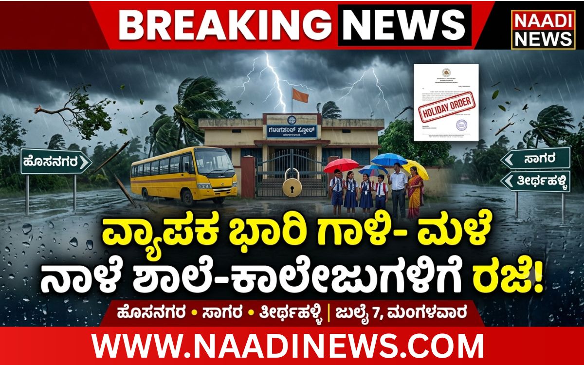Add a heading 20260706 224557 0000 ಭಾರಿ ಮಳೆ-ಗಾಳಿ: ಹೊಸನಗರ ಹಾಗೂ ಸಾಗರ, ತೀರ್ಥಹಳ್ಳಿ ತಾಲೂಕುಗಳಿಗೆ ನಾಳೆ(07-07-2026) ಎಲ್ಲಾ ಶಾಲೆ, ಕಾಲೇಜು, ಅಂಗನವಾಡಿಗಳಿಗೆ ರಜೆ