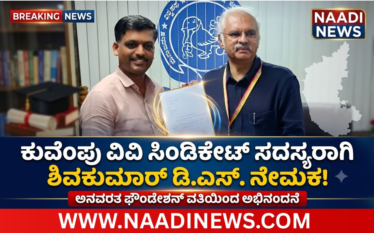 Add a heading 20260707 161706 0000 ಕುವೆಂಪು ವಿಶ್ವವಿದ್ಯಾಲಯದ ನೂತನ ಸಿಂಡಿಕೇಟ್ ಸದಸ್ಯರಾಗಿ ಶಿವಕುಮಾರ್ ಡಿ.ಎಸ್.; ಅನವರತ ಫೌಂಡೇಶನ್‌ನಿಂದ ಅಭಿನಂದನೆ