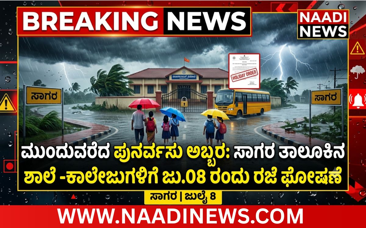 Add a heading 20260707 172620 0000 ಮುಂದುವರೆದ ಪುನರ್ವಸು ಅಬ್ಬರ: ಸಾಗರ ತಾಲೂಕಿನ ಶಾಲೆ -ಕಾಲೇಜುಗಳಿಗೆ ಜು.08 ರಂದು ರಜೆ ಘೋಷಣೆ