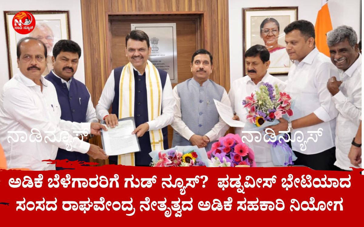 ಅಡಿಕೆ ಬೆಳೆಗಾರರಿಗೆ ಗುಡ್ ನ್ಯೂಸ್? ಮಹಾರಾಷ್ಟ್ರ ಮುಖ್ಯಮಂತ್ರಿ ಫಡ್ನವೀಸ್ ಭೇಟಿಯಾದ ಸಂಸದ ರಾಘವೇಂದ್ರ ನೇತೃತ್ವದ ಅಡಿಕೆ ಸಹಕಾರಿ ನಿಯೋಗ 1 Add a heading 20260707 205613 0000 ಅಡಿಕೆ ಬೆಳೆಗಾರರಿಗೆ ಗುಡ್ ನ್ಯೂಸ್? ಮಹಾರಾಷ್ಟ್ರ ಮುಖ್ಯಮಂತ್ರಿ ಫಡ್ನವೀಸ್ ಭೇಟಿಯಾದ ಸಂಸದ ರಾಘವೇಂದ್ರ ನೇತೃತ್ವದ ಅಡಿಕೆ ಸಹಕಾರಿ ನಿಯೋಗ