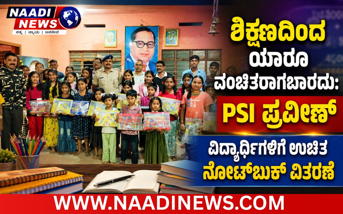 Add a heading 20260707 212646 0000 ಆನಂದಪುರ :ಶಿಕ್ಷಣದಿಂದ ಯಾವುದೇ ವಿದ್ಯಾರ್ಥಿ ವಂಚಿತರಾಗದಂತೆ ಪೋಷಕರು ಕಾಳಜಿ ವಹಿಸಿ: ಪಿಎಸ್‌ಐ ಪ್ರವೀಣ್