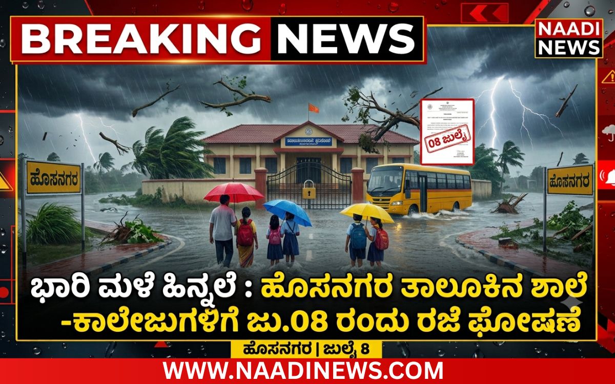 ಭಾರಿ ಮಳೆ ಹಿನ್ನೆಲೆ: ಹೊಸನಗರ ತಾಲೂಕಿನಲ್ಲಿ ಜು.08 ರಂದು ಶಾಲೆ–ಕಾಲೇಜುಗಳಿಗೆ ರಜೆ ಘೋಷಣೆ 8 Add a heading 20260707 214712 0000 ಭಾರಿ ಮಳೆ ಹಿನ್ನೆಲೆ: ಹೊಸನಗರ ತಾಲೂಕಿನಲ್ಲಿ ಜು.08 ರಂದು ಶಾಲೆ–ಕಾಲೇಜುಗಳಿಗೆ ರಜೆ ಘೋಷಣೆ