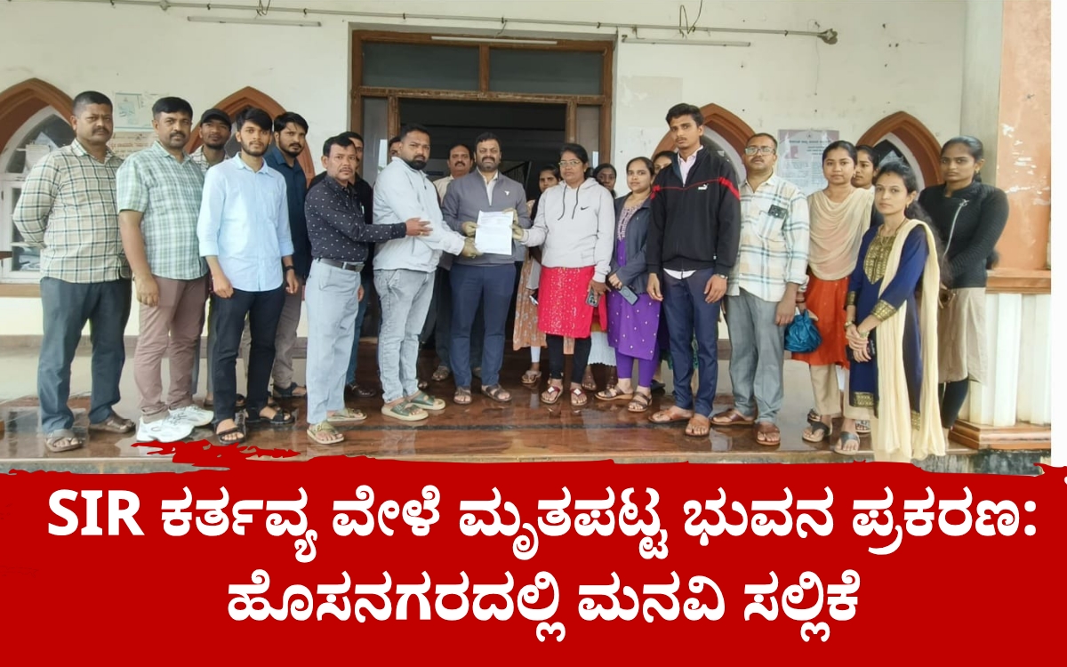 SIR ಕರ್ತವ್ಯ ವೇಳೆ ಮೃತಪಟ್ಟ ಭುವನ ಪ್ರಕರಣ: ಹೊಸನಗರದಲ್ಲಿ ಮನವಿ ಸಲ್ಲಿಕೆ 7 Add a heading 20260707 222801 0000 SIR ಕರ್ತವ್ಯ ವೇಳೆ ಮೃತಪಟ್ಟ ಭುವನ ಪ್ರಕರಣ: ಹೊಸನಗರದಲ್ಲಿ ಮನವಿ ಸಲ್ಲಿಕೆ
