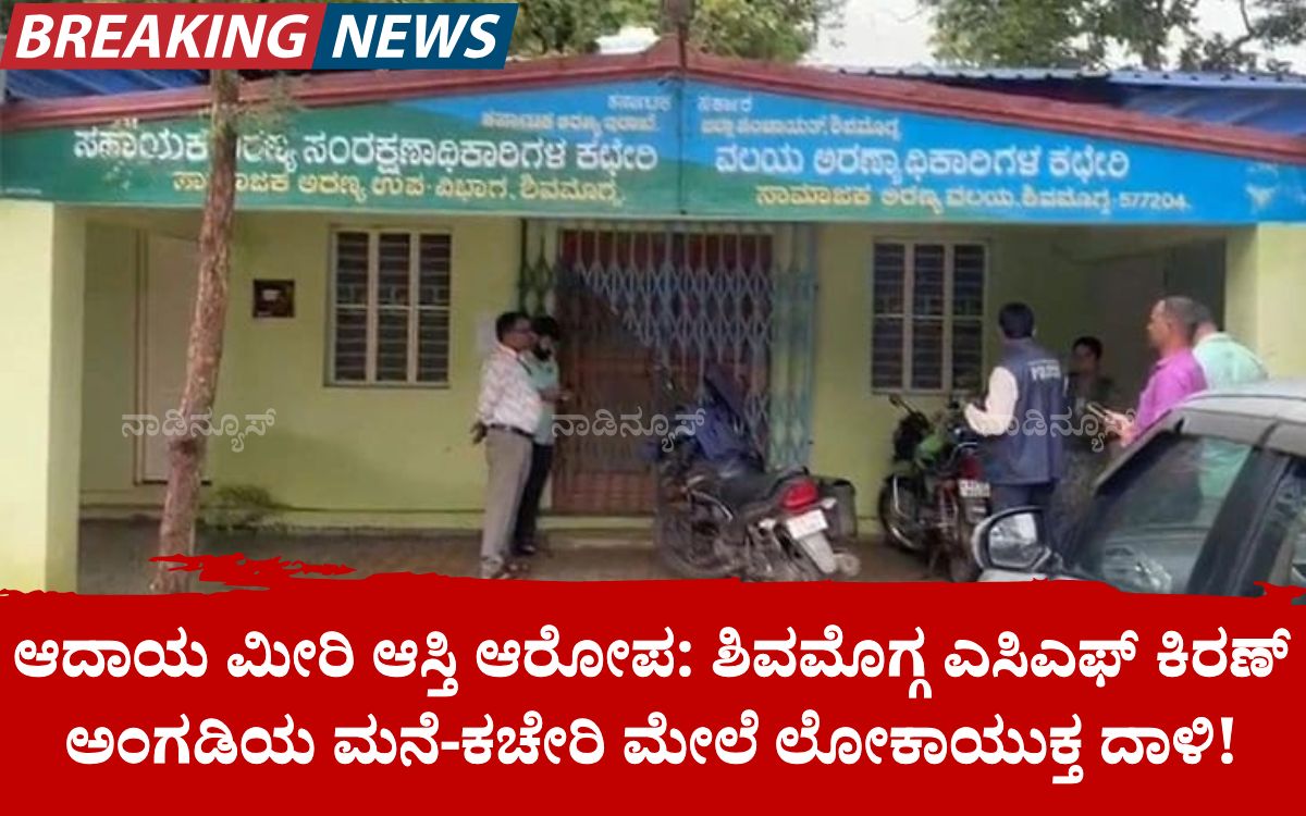 Add a heading 20260708 120253 0000 ಆದಾಯ ಮೀರಿ ಆಸ್ತಿ ಆರೋಪ: ಶಿವಮೊಗ್ಗ ಎಸಿಎಫ್ ಕಿರಣ್ ಅಂಗಡಿಯ ಮನೆ-ಕಚೇರಿ ಮೇಲೆ ಲೋಕಾಯುಕ್ತ ದಾಳಿ!