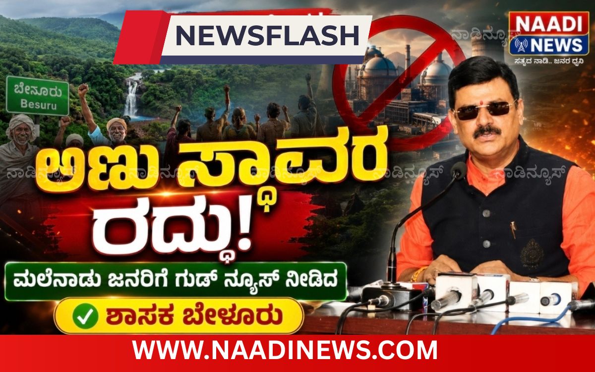 Add a heading 20260709 200402 0000 ಬೇಸೂರು ಅಣು ವಿದ್ಯುತ್ ಸ್ಥಾವರ: ಮಲೆನಾಡು ಜನರಿಗೆ ಗುಡ್ ನ್ಯೂಸ್ ನೀಡಿದ ಶಾಸಕ ಬೇಳೂರು!